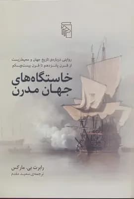 خاستگاه های جهان مدرن