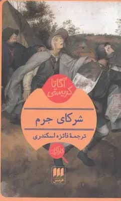 شرکای جرم
