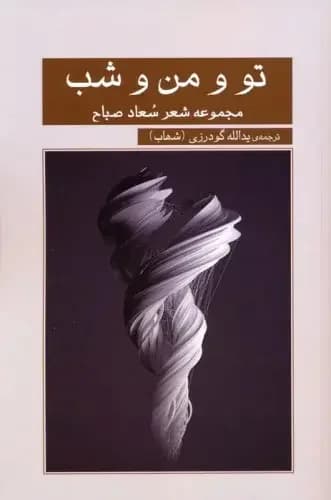 جلد تو و من و شب