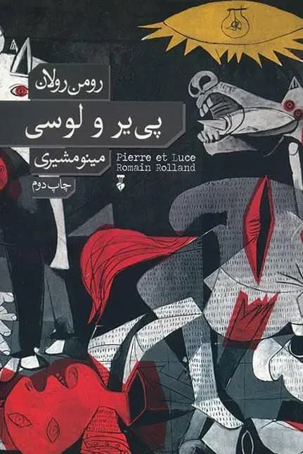 پی یر و لوسی
