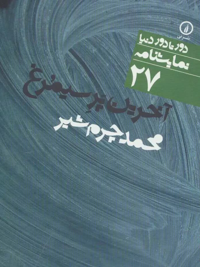 آخرین پر سیمرغ