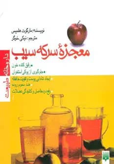 معجزه سرکه سیب