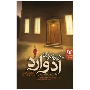 سفر باور نکردنی ادوارد