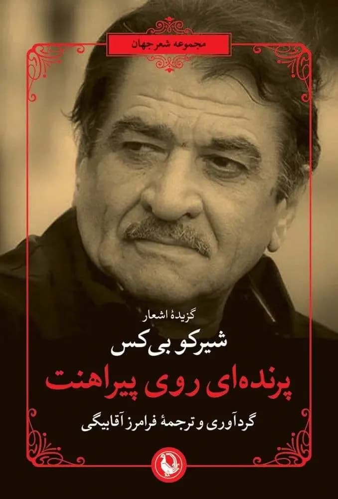 جلد پرنده ای روی پیراهنت