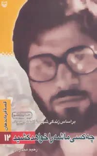 چه کسی ماشه را خواهد کشید