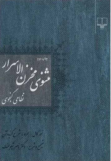 مثنوی مخزن الاسرار نظامی گنجوی