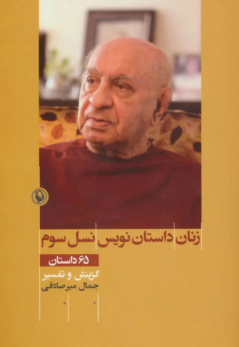 جلد زنان داستان نویس نسل سوم