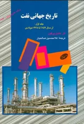 تاریخ جهانی نفت جلد اول