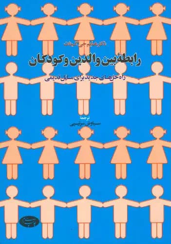 رابطه بین والدین و کودکان
