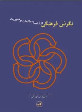 نگرش فرهنگی در زمینه مطالعات در مدیریت