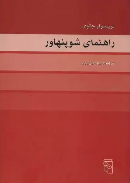 راهنمای شوپنهاور