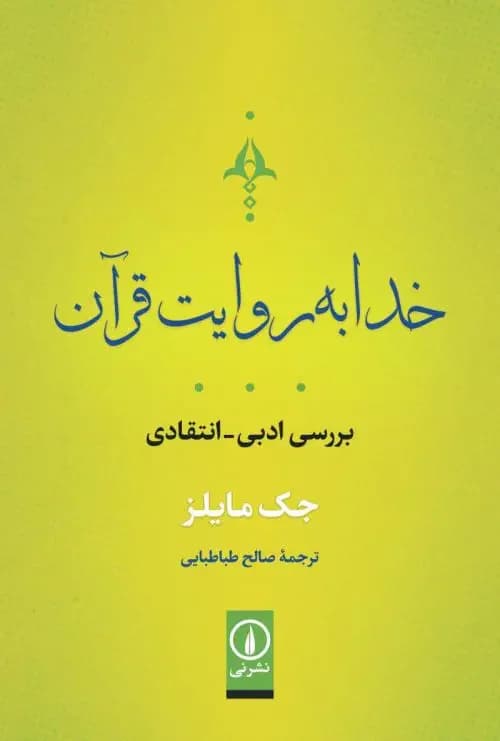 خدا به روایت قرآن
