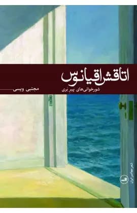 اتاقش اقیانوس