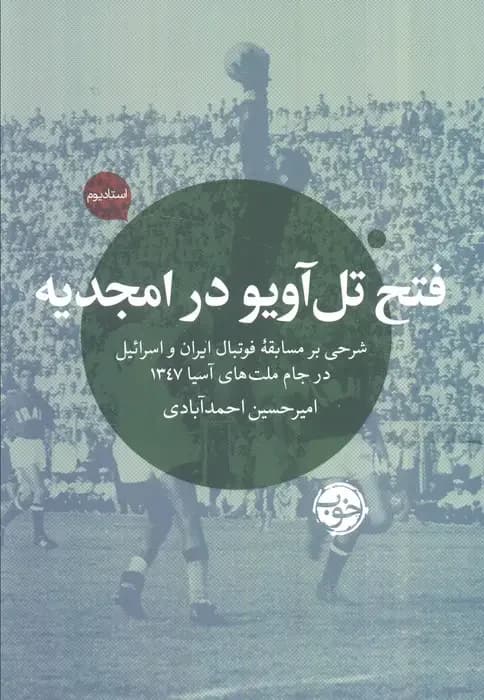 فتح تل آویو در امجدیه