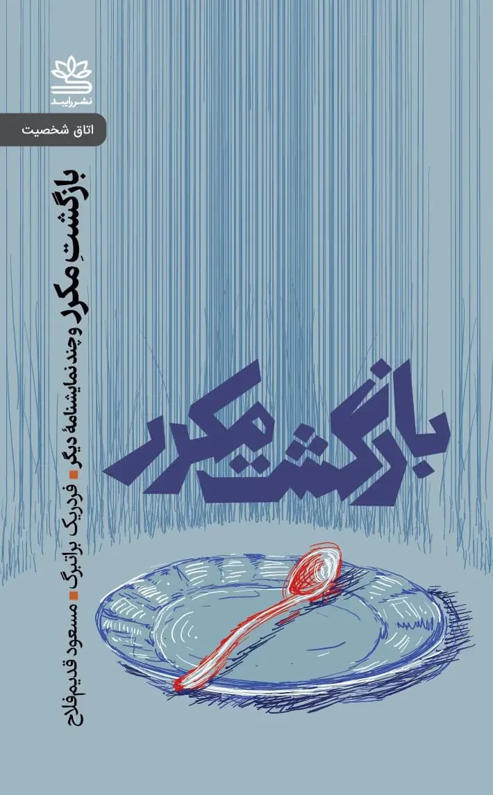 بازگشت مکرر و چند نمایشنامه دیگر