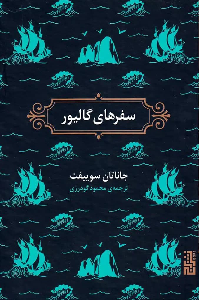 سفرنامه ی گالیور