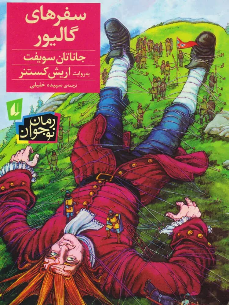 سفرهای گالیور