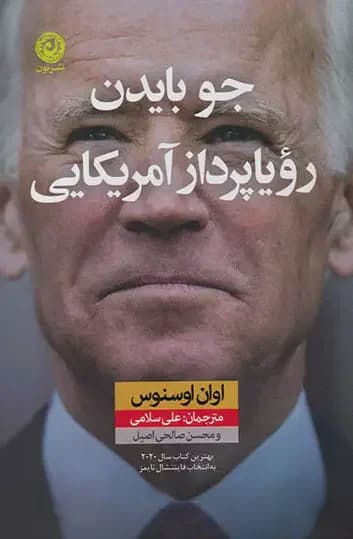جو بایدن رویا پرداز آمریکایی