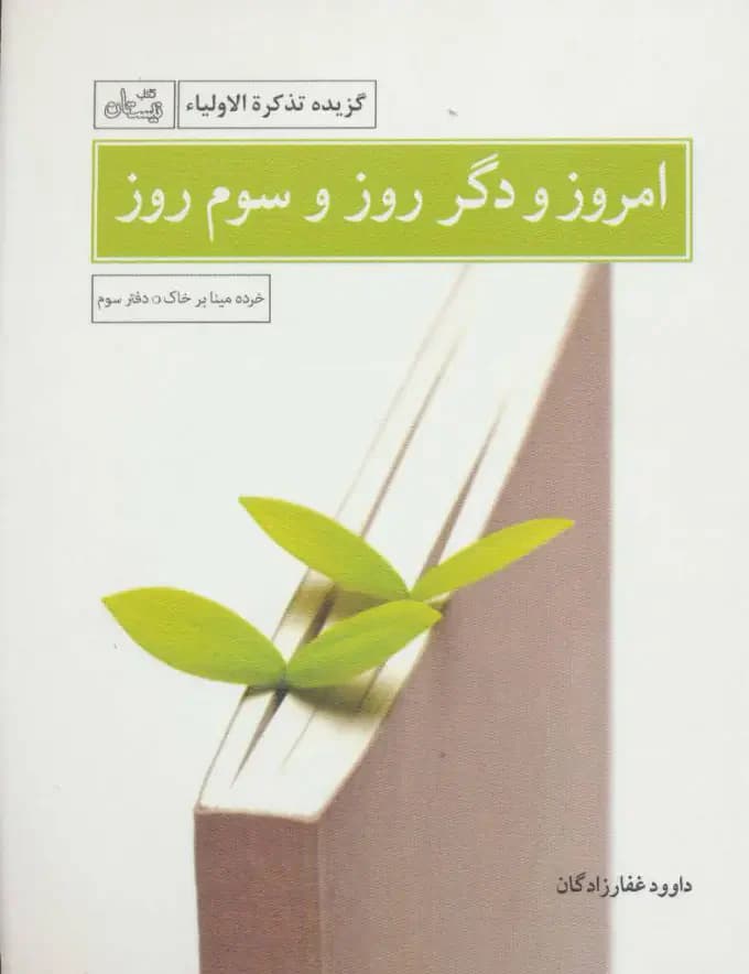 امروز و دگر روز و سوم روز