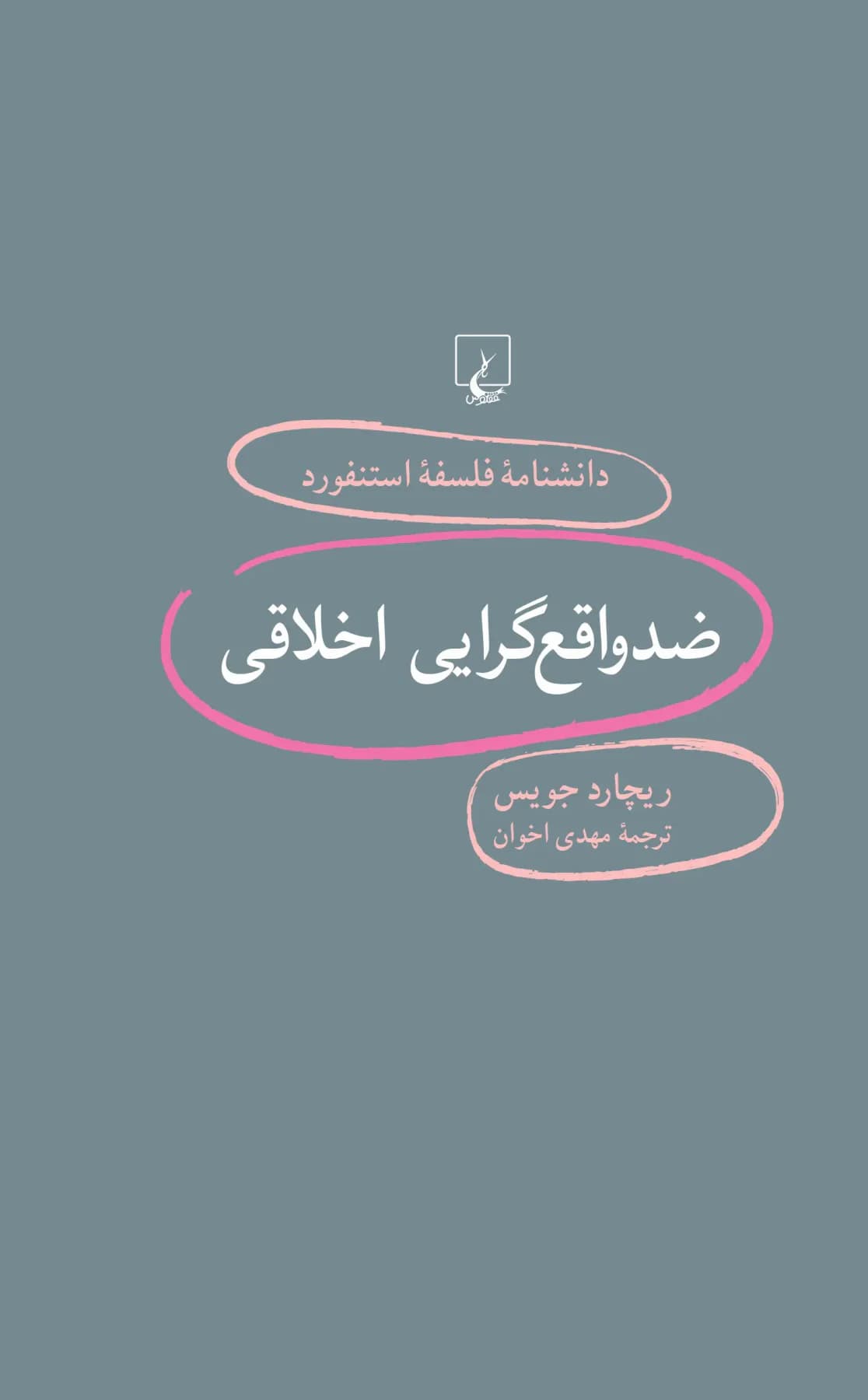جلد ضد واقع گرایی اخلاقی