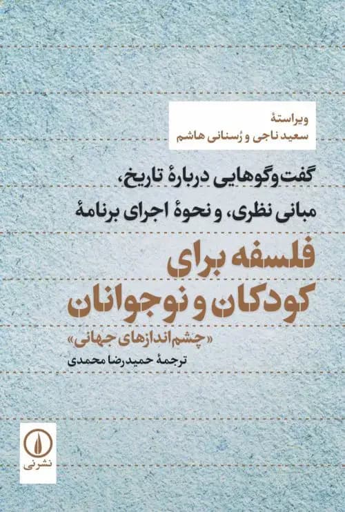 جلد فلسفه برای کودکان و نوجوانان