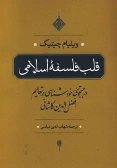 قلب فلسفه اسلامی