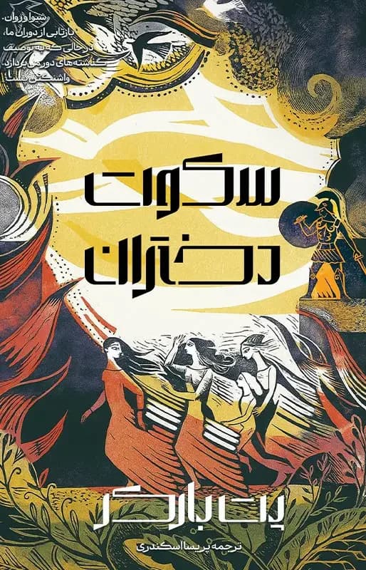 سکوت دختران