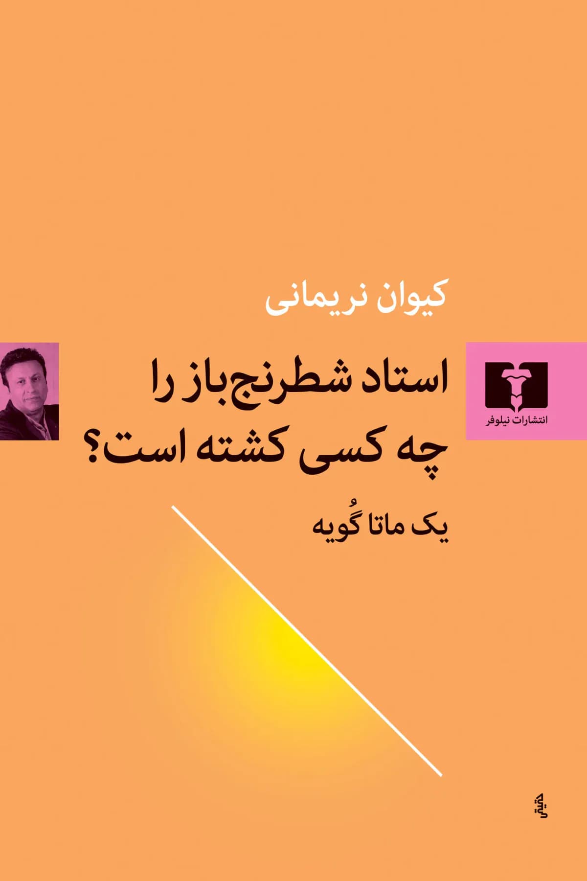 استاد شطرنج باز را چه کسی کشته است؟