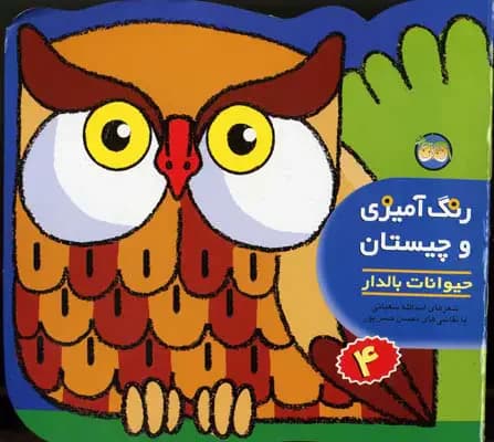 رنگ آمیزی و چیستان 4