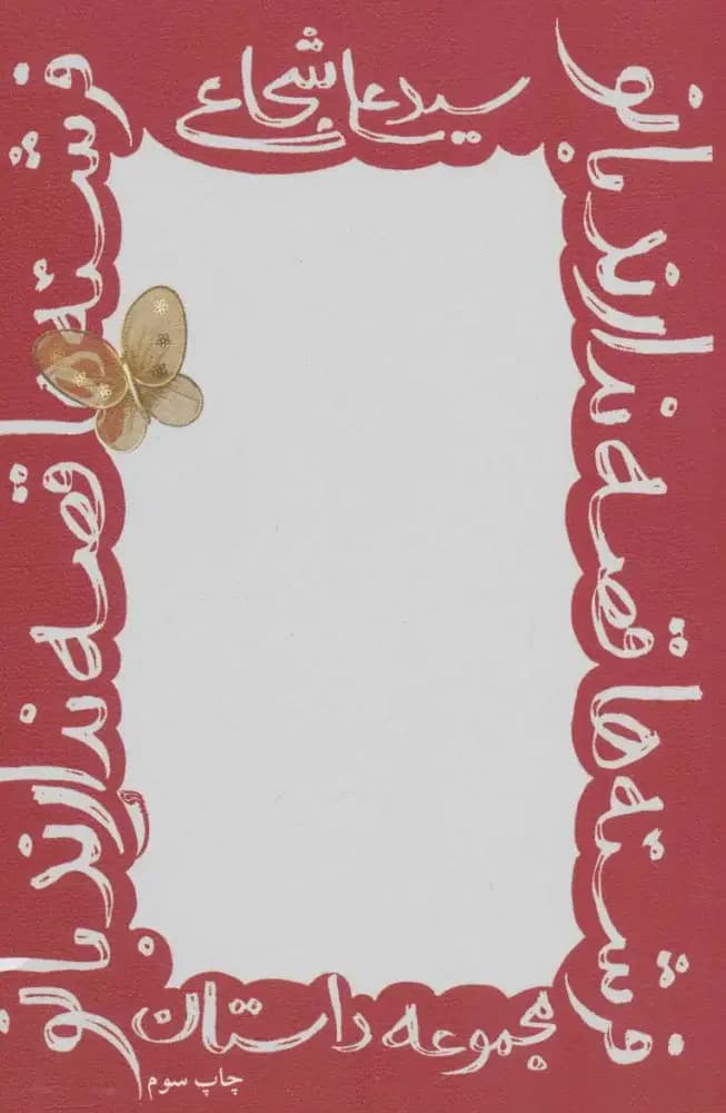 فرشته ها قصه ندارند بانو