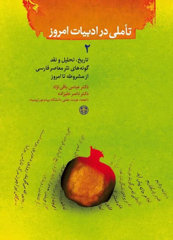 تاملی در ادبیات امروز 2