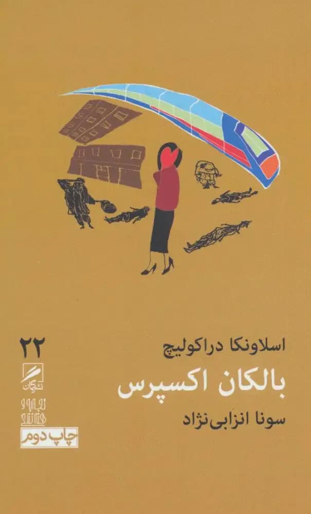 جلد بالکان اکسپرس