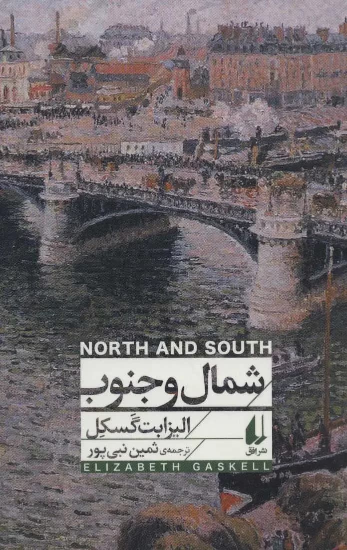 شمال و جنوب