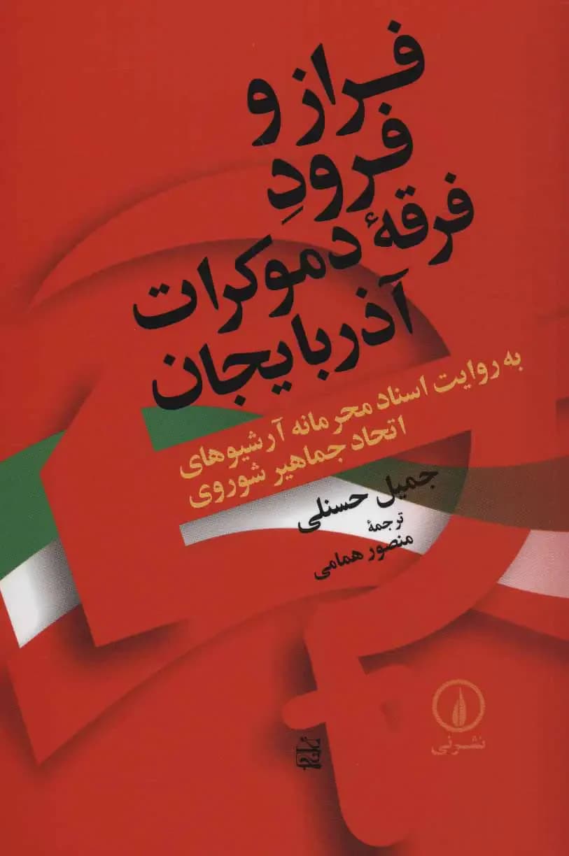 جلد فراز و فرود فرقه دموکرات آذربایجان