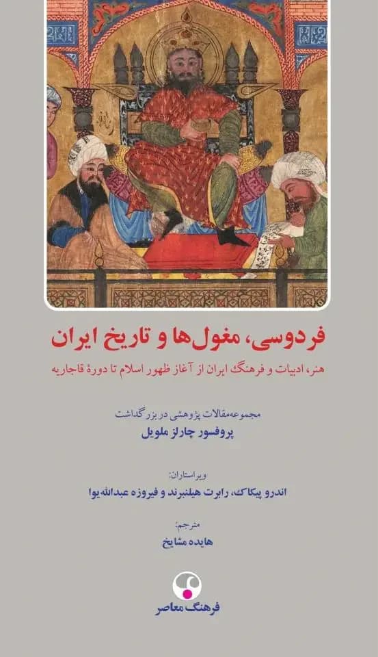 فردوسی، مغول ها و تاریخ ایران