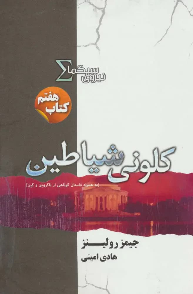 نیروی سیگما کلونی شیاطین
