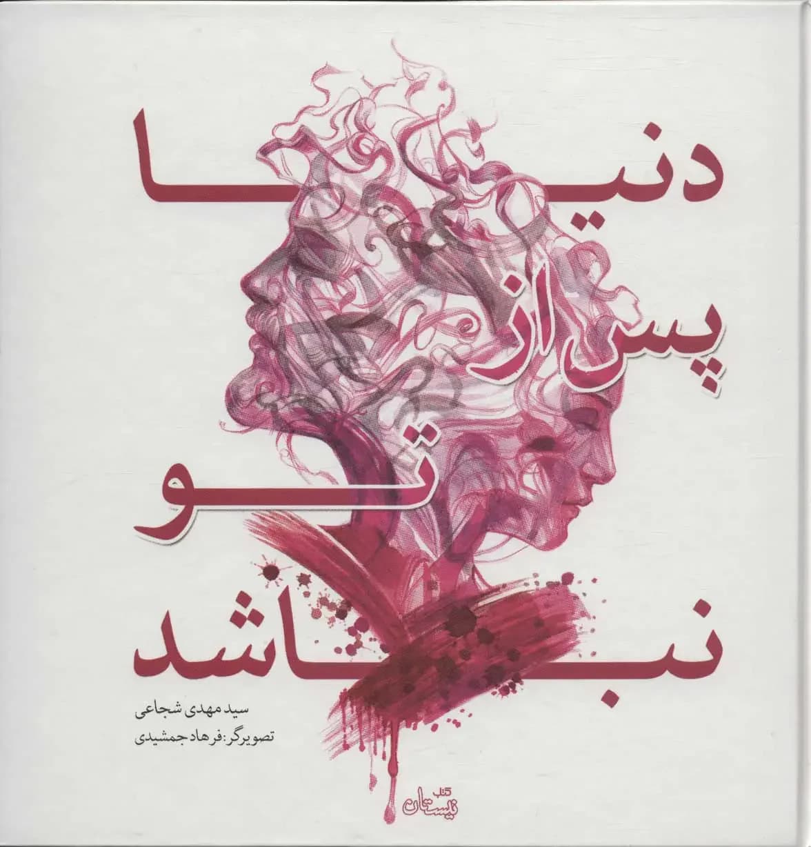 دنیا پس از تو نباشد