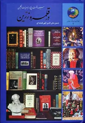 سیصد و شصت و پنج روز با ادبیات انگلیسی