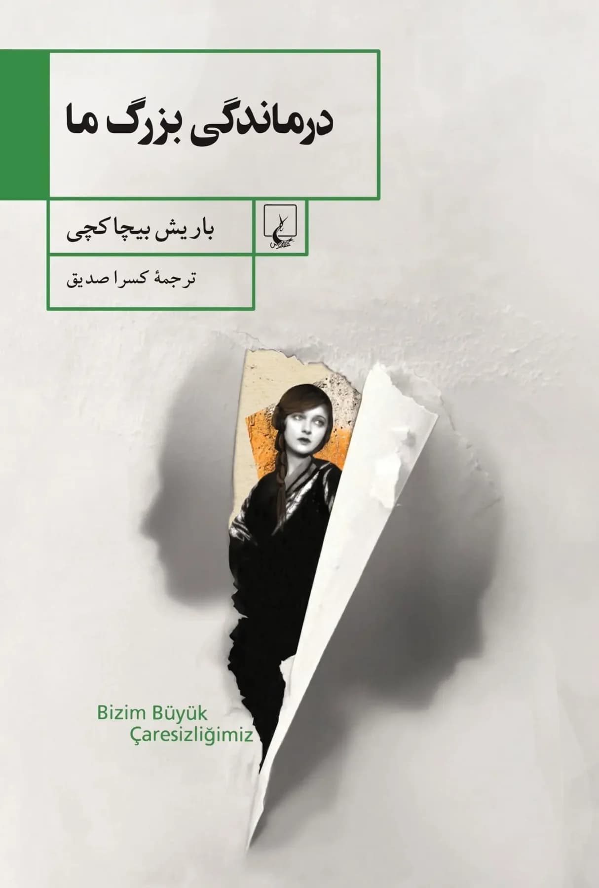 درماندگی بزرگ ما