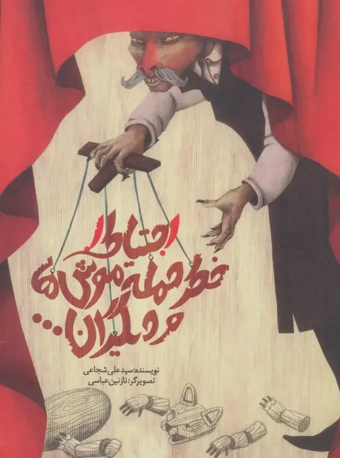 احتیاط! خطر حمله موش ها و دیگران...