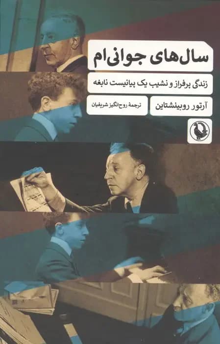جلد سال های جوانی ام