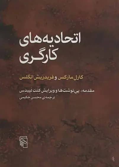 اتحادیه های کارگری