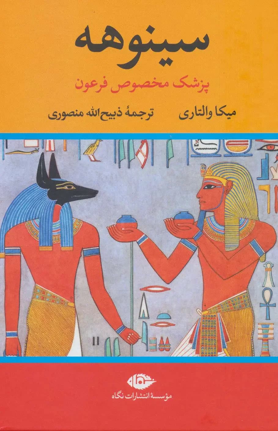 جلد سینوهه