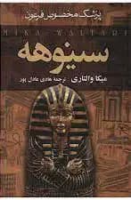 سینوهه 2 جلدی