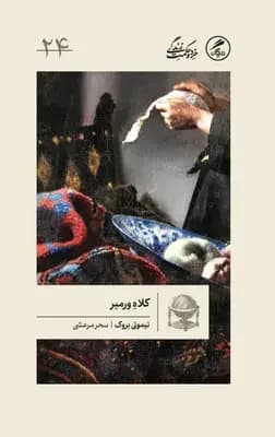 کلاه ورمیر