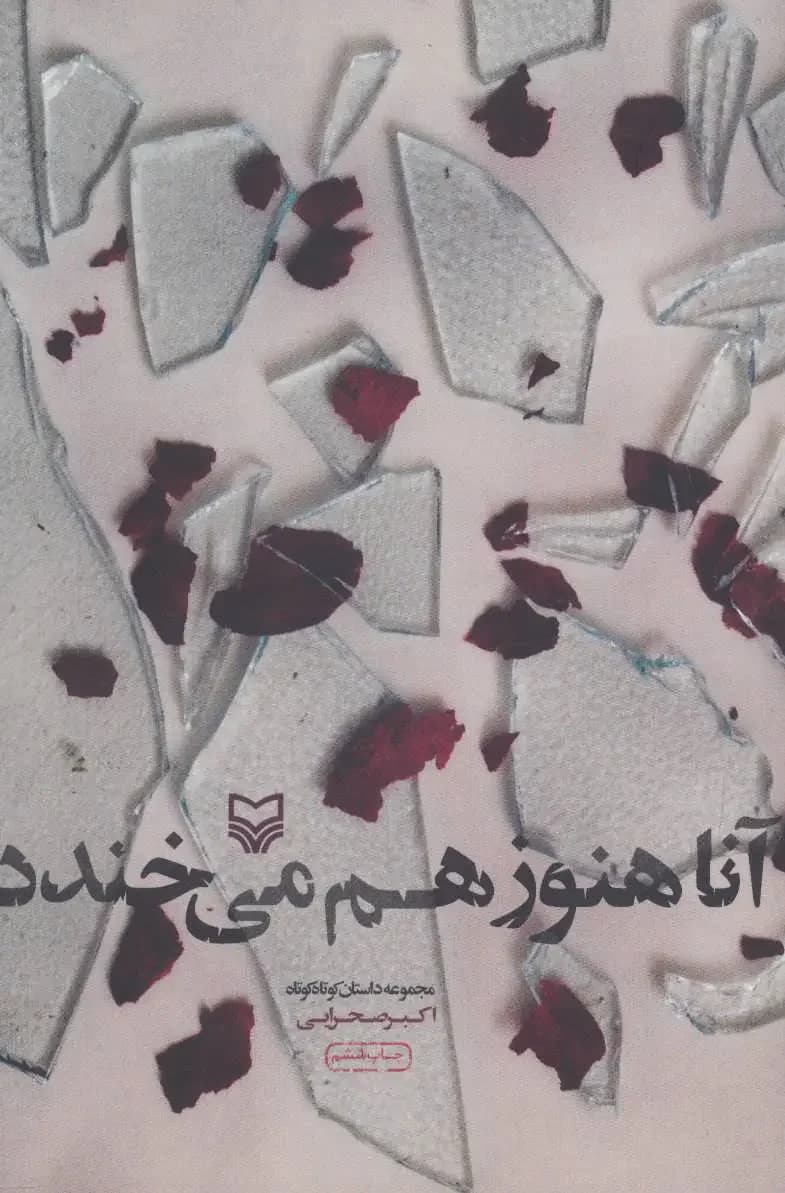 آنا هنوز هم می خندد