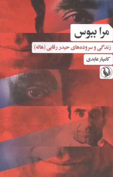 مرا ببوس