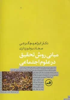 مبانی روش تحقیق در علوم اجتماعی