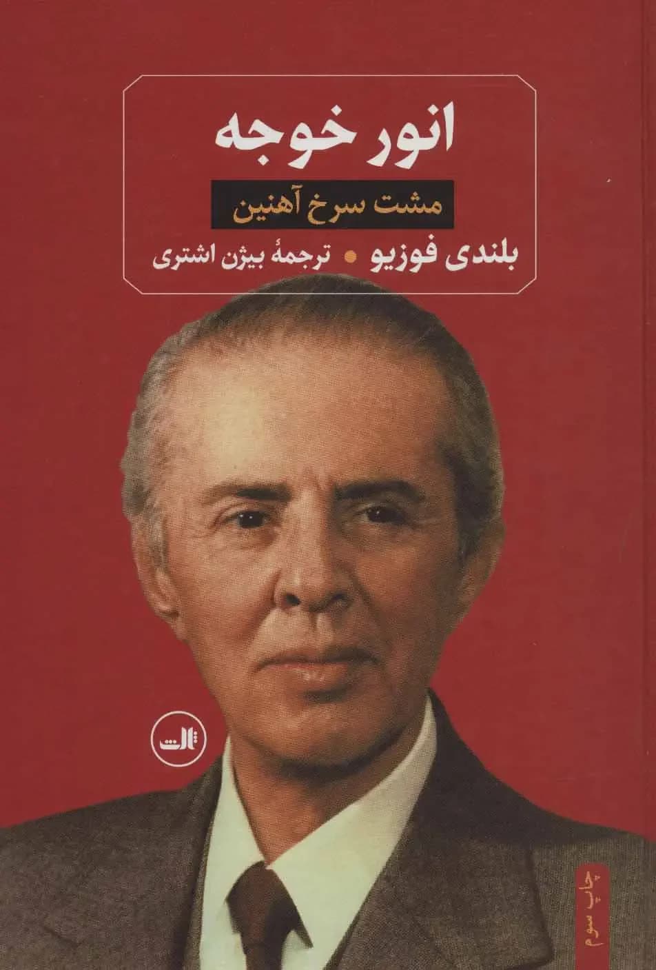 جلد انور خوجه