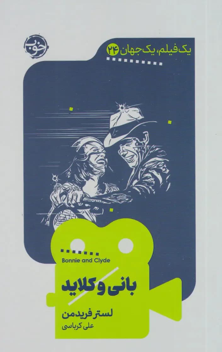 بانی و کلاید